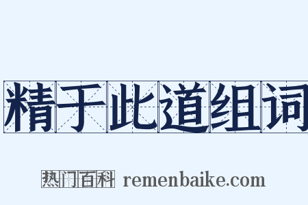 精于此道组词是什么意思的图片